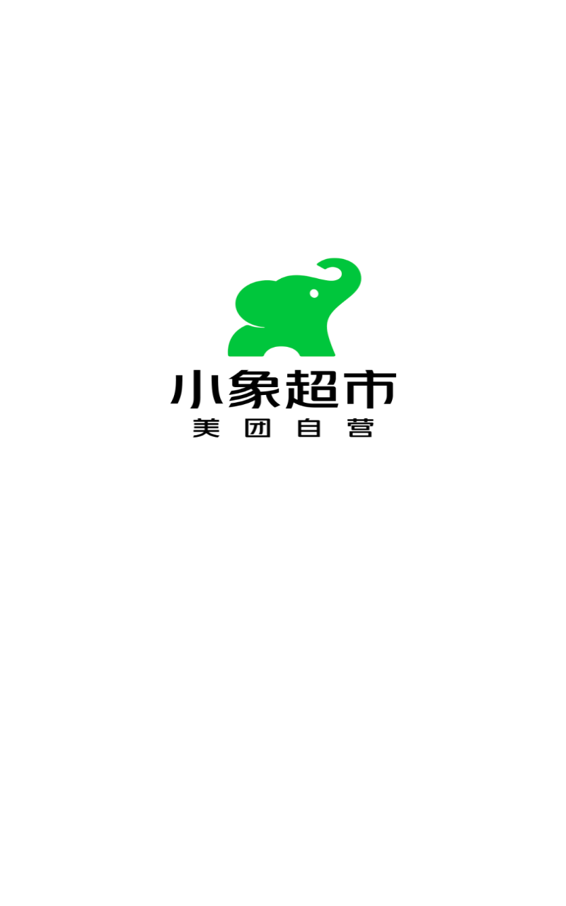 小象超市app截图2