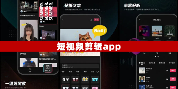 短视频剪辑app