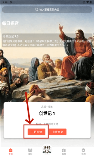 听读圣经app