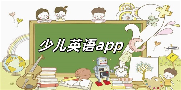 少儿英语app