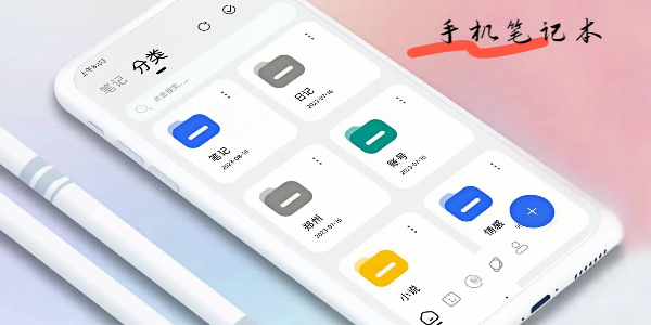 手机笔记本app