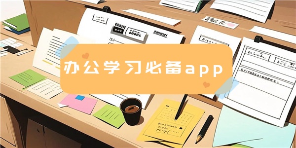 办公学习必备app