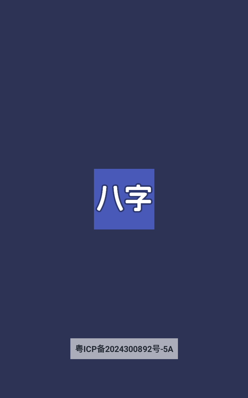 生辰八字起名截图3