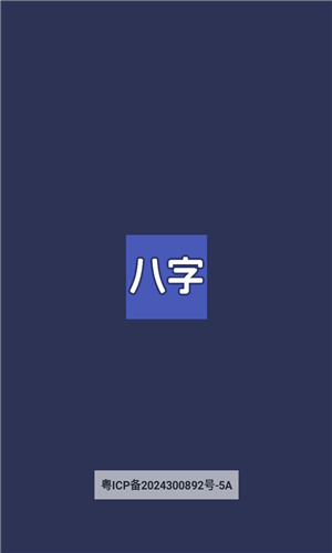 生辰八字起名