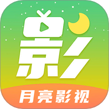 月亮影视app