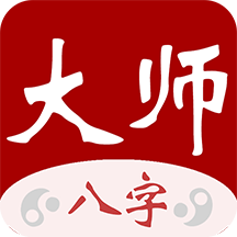 大师八字