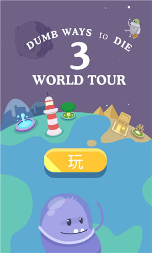 蠢蠢的死法3