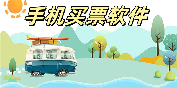手机买票软件