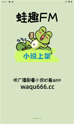蛙趣FM免费版