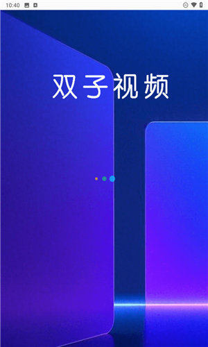 双子视频免费追剧软件