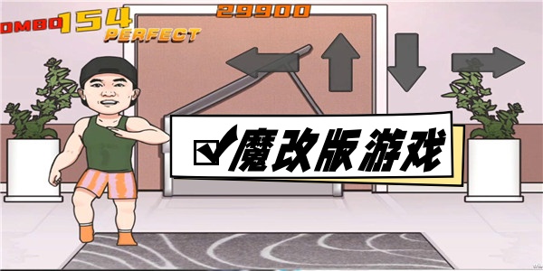 魔改版游戏