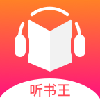 免费听书王