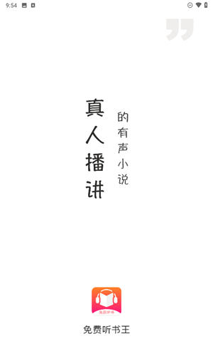 免费听书王