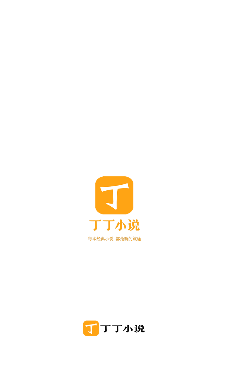 丁丁小说纯净版截图1
