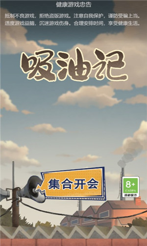 吸油记官方正版