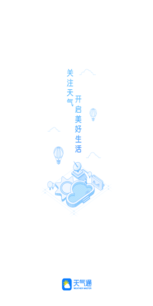 天气通最新版本