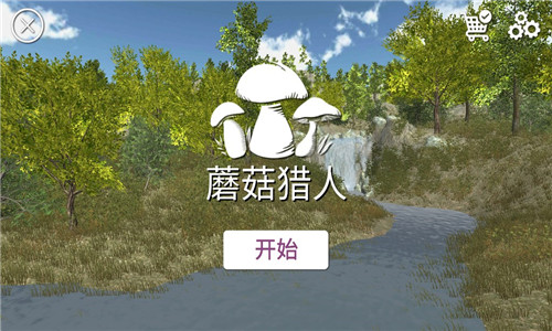 采蘑菇游戏截图1