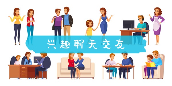 兴趣聊天交友