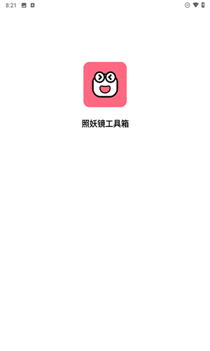 照妖镜最新版本