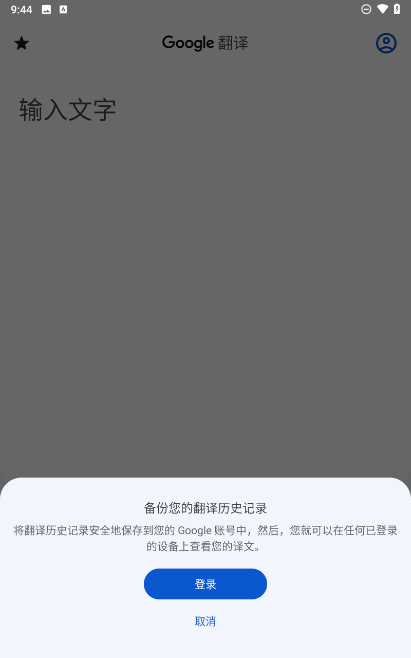 谷歌翻译官方免费版截图2