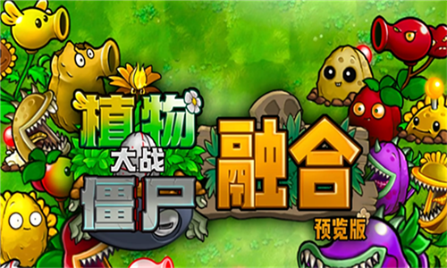 pvz融合版二创版截图1