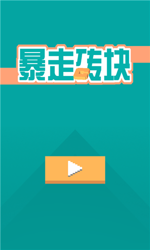 暴走砖块