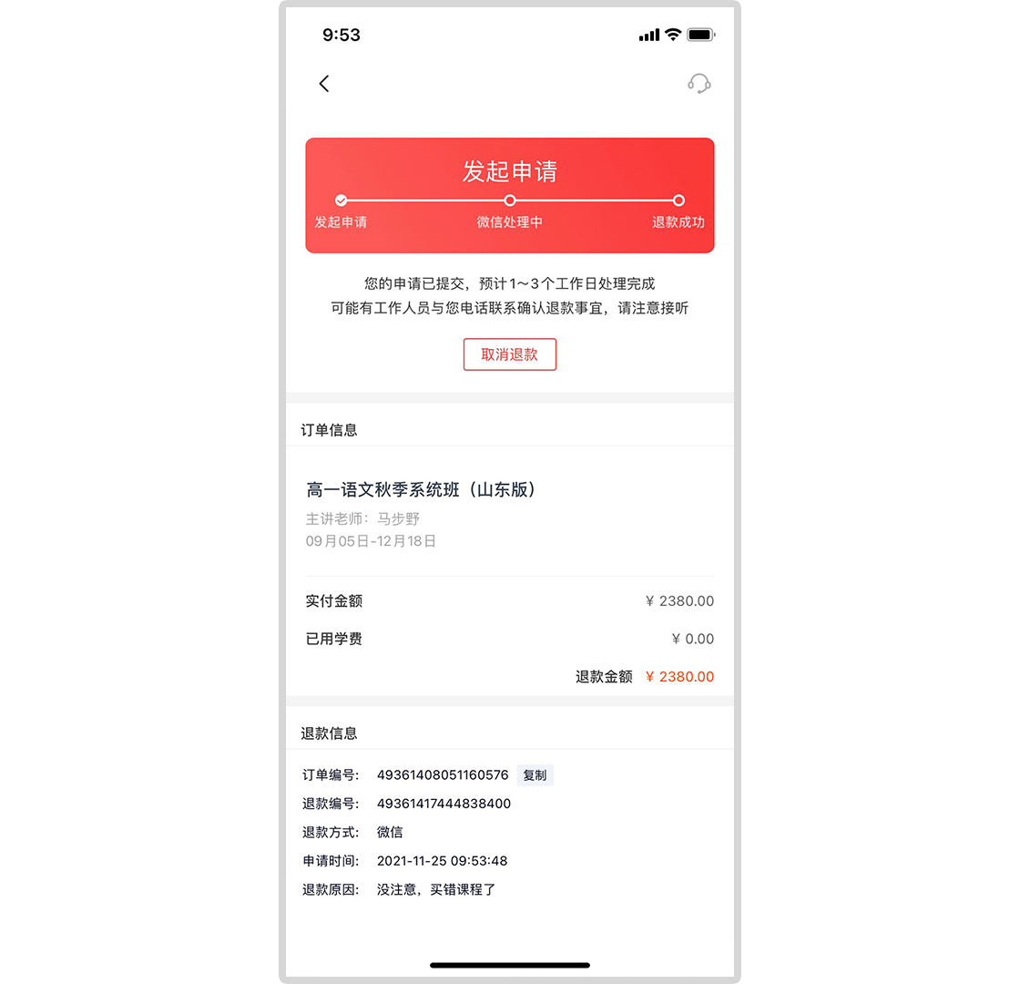 申请退款3