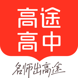 高途高中规划app