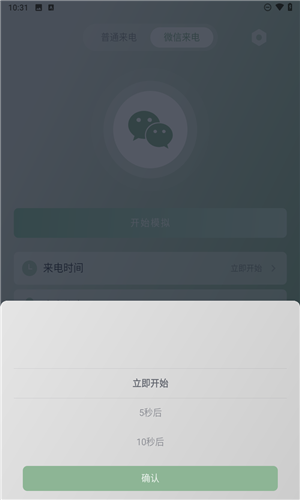 假装来电