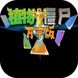 植物大战僵尸万宁版