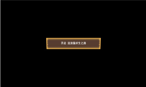 流浪猫求生之路