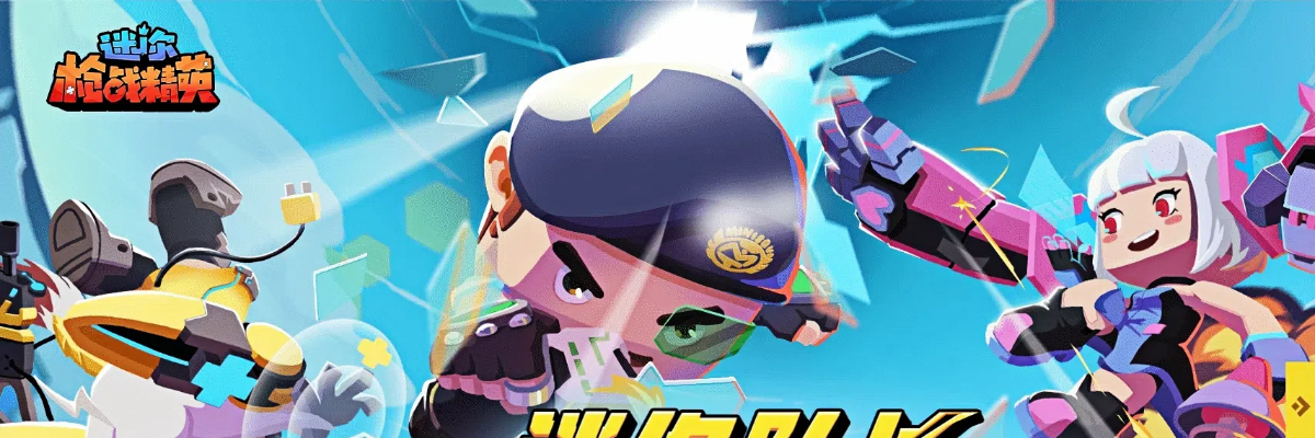 迷你枪战精英正版