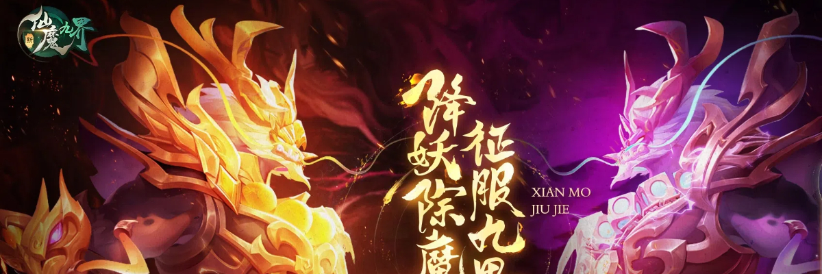 新仙魔九界安卓版