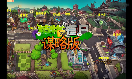 植物大战僵尸谋略版截图1