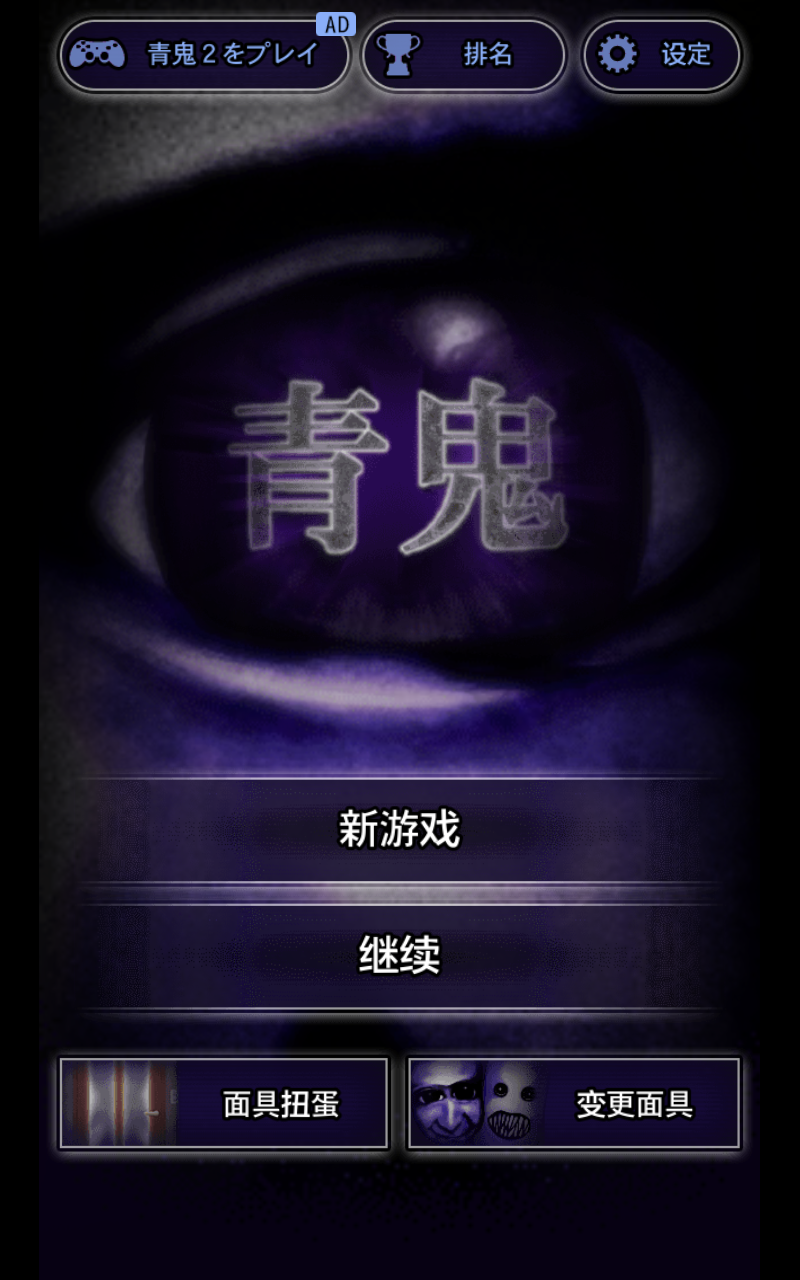 青鬼1截图1