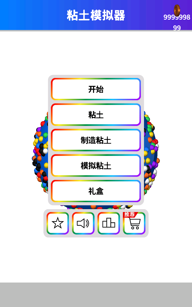 粘土模拟器截图2