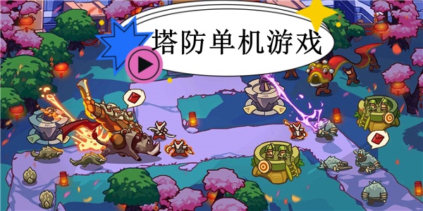 塔防单机游戏