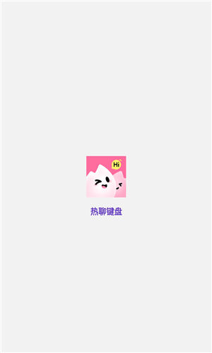 热聊键盘