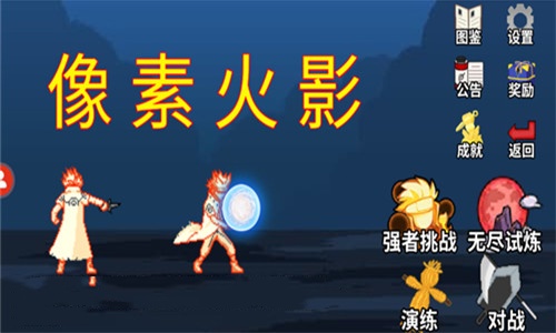 像素火影单机版截图1