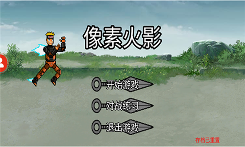 像素火影(永恒佐助)截图1