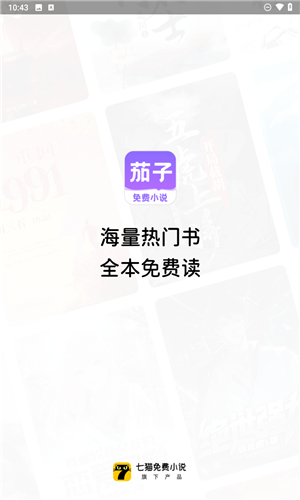 茄子免费小说