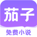 茄子免费小说