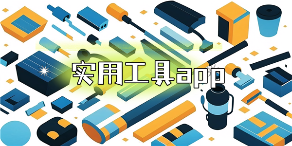 实用工具app