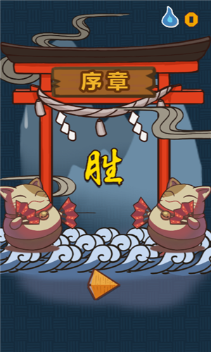 胆小鬼托拉吉截图5