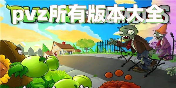 pvz所有版本大全