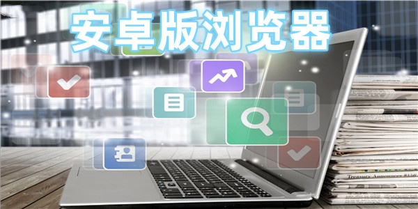 安卓版浏览器