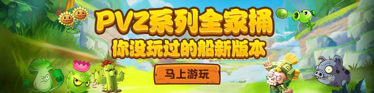 植物大战僵尸坑版