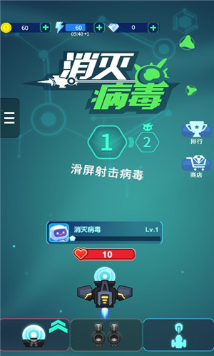 消灭病毒