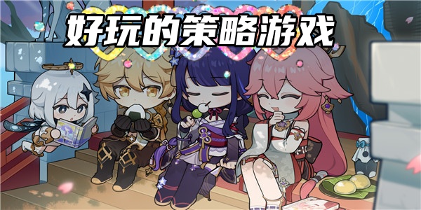 好玩的策略游戏