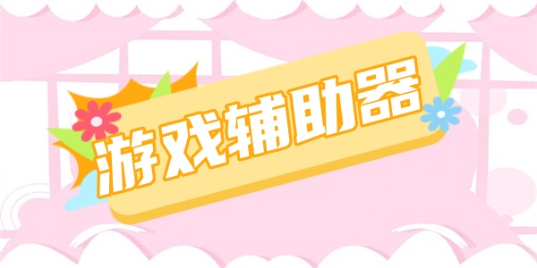 游戏辅助器